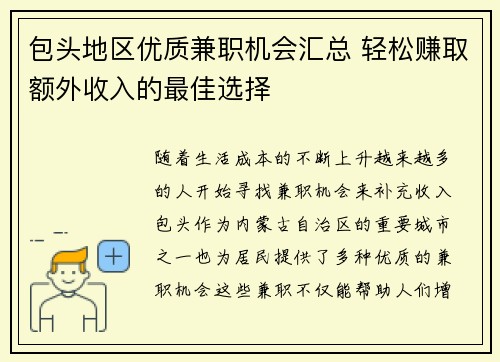 包头地区优质兼职机会汇总 轻松赚取额外收入的最佳选择