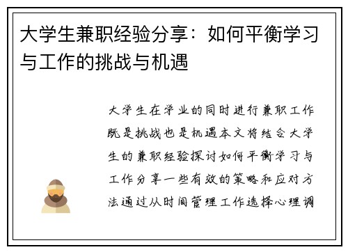 大学生兼职经验分享：如何平衡学习与工作的挑战与机遇