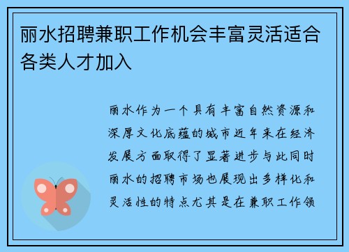 丽水招聘兼职工作机会丰富灵活适合各类人才加入
