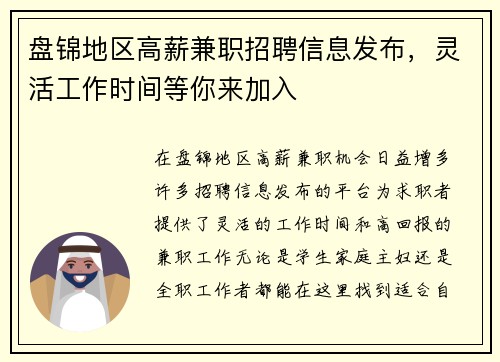盘锦地区高薪兼职招聘信息发布，灵活工作时间等你来加入