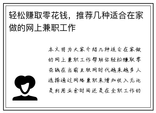 轻松赚取零花钱，推荐几种适合在家做的网上兼职工作