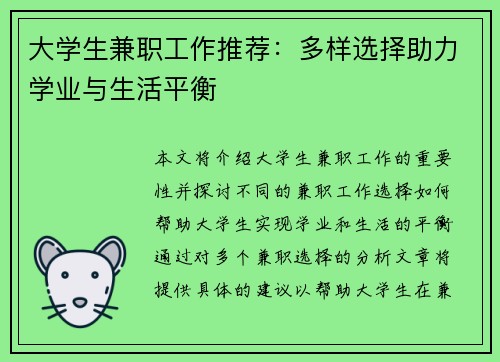 大学生兼职工作推荐：多样选择助力学业与生活平衡