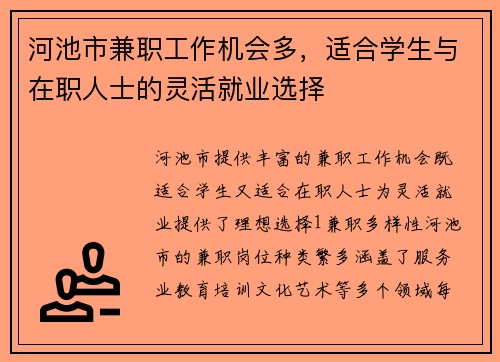 河池市兼职工作机会多，适合学生与在职人士的灵活就业选择