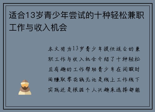 适合13岁青少年尝试的十种轻松兼职工作与收入机会