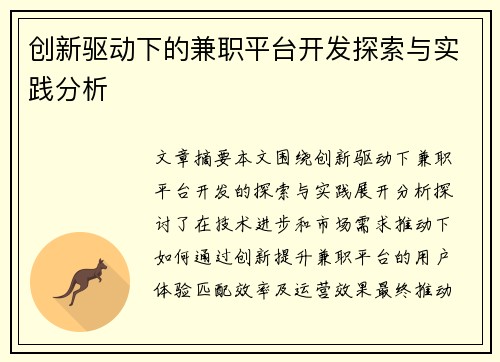 创新驱动下的兼职平台开发探索与实践分析