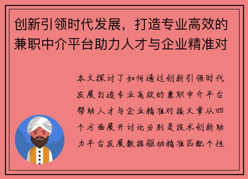 创新引领时代发展，打造专业高效的兼职中介平台助力人才与企业精准对接