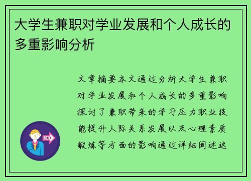 大学生兼职对学业发展和个人成长的多重影响分析