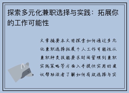 探索多元化兼职选择与实践：拓展你的工作可能性