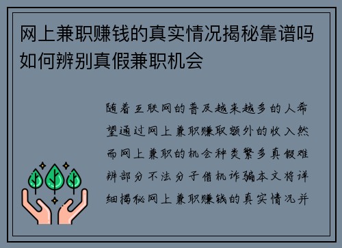 网上兼职赚钱的真实情况揭秘靠谱吗如何辨别真假兼职机会