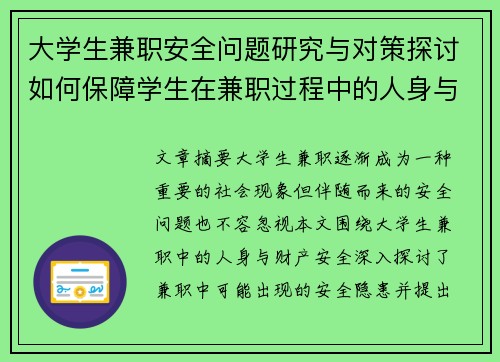 大学生兼职安全问题研究与对策探讨如何保障学生在兼职过程中的人身与财产安全