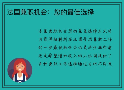 法国兼职机会：您的最佳选择
