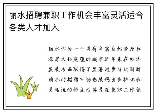 丽水招聘兼职工作机会丰富灵活适合各类人才加入