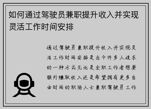 如何通过驾驶员兼职提升收入并实现灵活工作时间安排