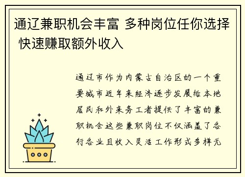 通辽兼职机会丰富 多种岗位任你选择 快速赚取额外收入