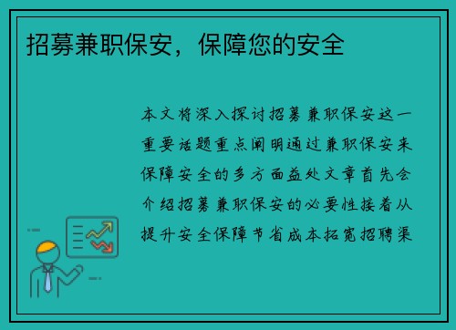 招募兼职保安，保障您的安全