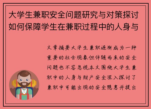 大学生兼职安全问题研究与对策探讨如何保障学生在兼职过程中的人身与财产安全