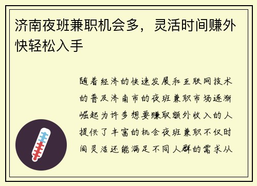 济南夜班兼职机会多，灵活时间赚外快轻松入手