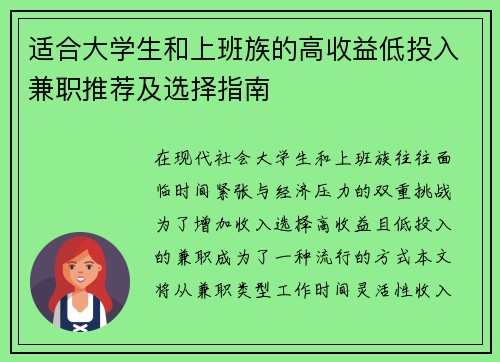 适合大学生和上班族的高收益低投入兼职推荐及选择指南
