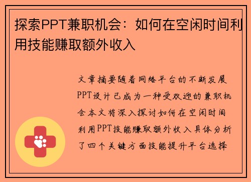 探索PPT兼职机会：如何在空闲时间利用技能赚取额外收入