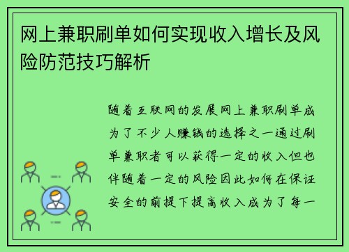 网上兼职刷单如何实现收入增长及风险防范技巧解析