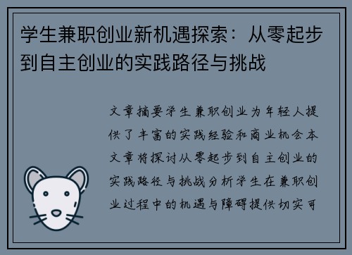 学生兼职创业新机遇探索：从零起步到自主创业的实践路径与挑战