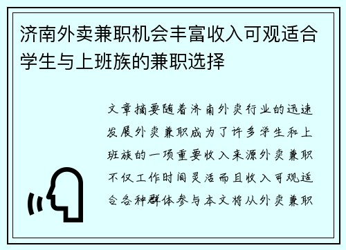 济南外卖兼职机会丰富收入可观适合学生与上班族的兼职选择