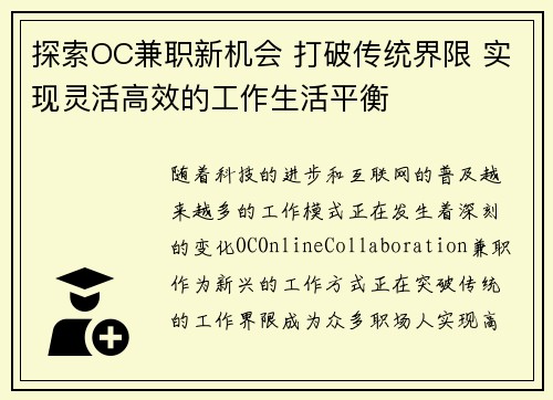 探索OC兼职新机会 打破传统界限 实现灵活高效的工作生活平衡