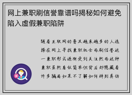 网上兼职刷信誉靠谱吗揭秘如何避免陷入虚假兼职陷阱