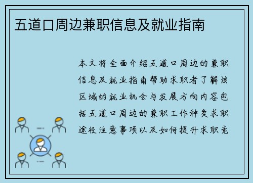 五道口周边兼职信息及就业指南