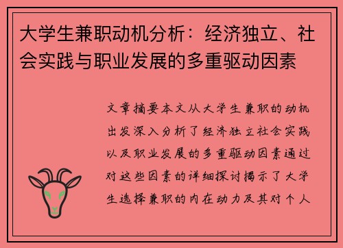 大学生兼职动机分析：经济独立、社会实践与职业发展的多重驱动因素