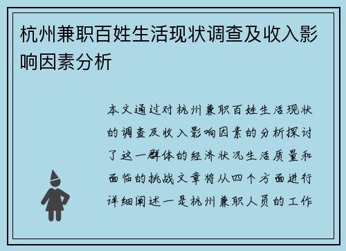 杭州兼职百姓生活现状调查及收入影响因素分析