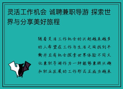 灵活工作机会 诚聘兼职导游 探索世界与分享美好旅程