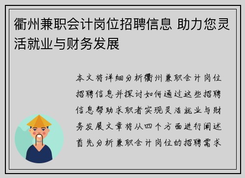 衢州兼职会计岗位招聘信息 助力您灵活就业与财务发展