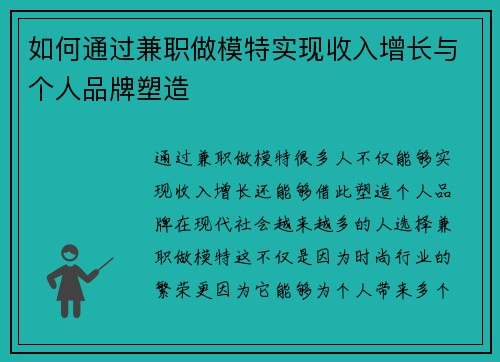 如何通过兼职做模特实现收入增长与个人品牌塑造
