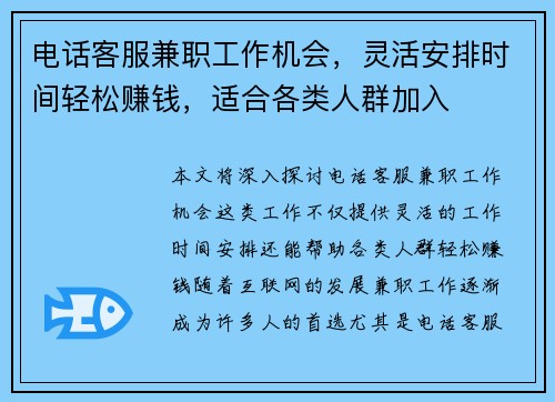 电话客服兼职工作机会，灵活安排时间轻松赚钱，适合各类人群加入