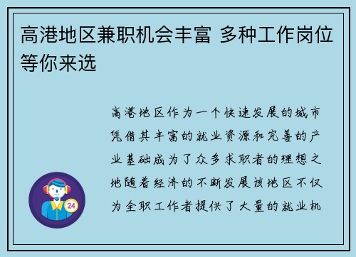 高港地区兼职机会丰富 多种工作岗位等你来选