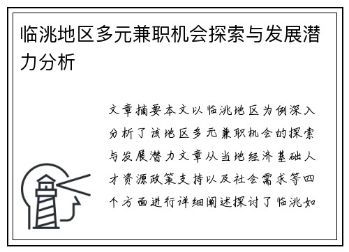 临洮地区多元兼职机会探索与发展潜力分析