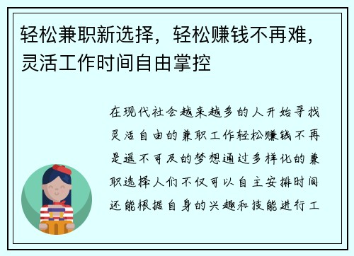 轻松兼职新选择，轻松赚钱不再难，灵活工作时间自由掌控