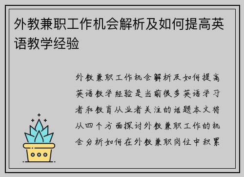 外教兼职工作机会解析及如何提高英语教学经验