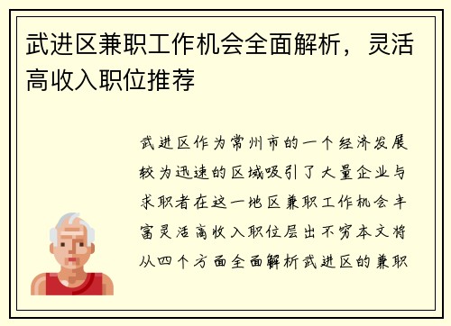 武进区兼职工作机会全面解析，灵活高收入职位推荐