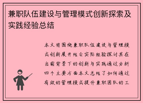 兼职队伍建设与管理模式创新探索及实践经验总结