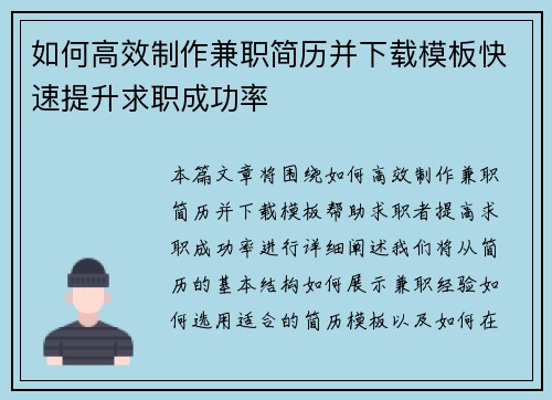 如何高效制作兼职简历并下载模板快速提升求职成功率