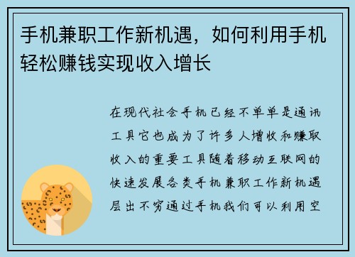 手机兼职工作新机遇，如何利用手机轻松赚钱实现收入增长