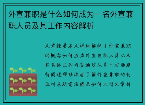 外宣兼职是什么如何成为一名外宣兼职人员及其工作内容解析