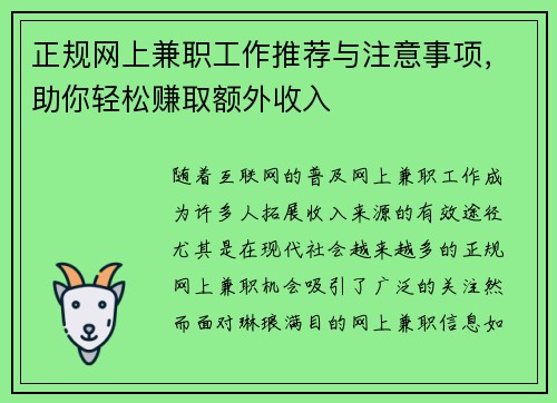 正规网上兼职工作推荐与注意事项，助你轻松赚取额外收入