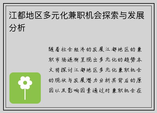 江都地区多元化兼职机会探索与发展分析