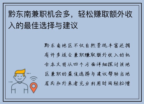 黔东南兼职机会多，轻松赚取额外收入的最佳选择与建议