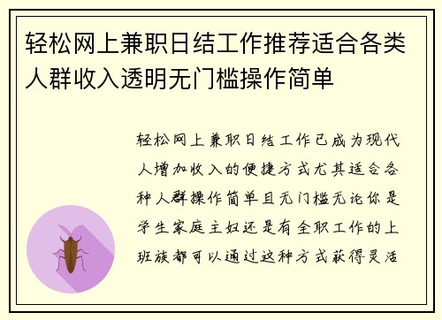 轻松网上兼职日结工作推荐适合各类人群收入透明无门槛操作简单