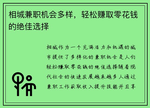 相城兼职机会多样，轻松赚取零花钱的绝佳选择