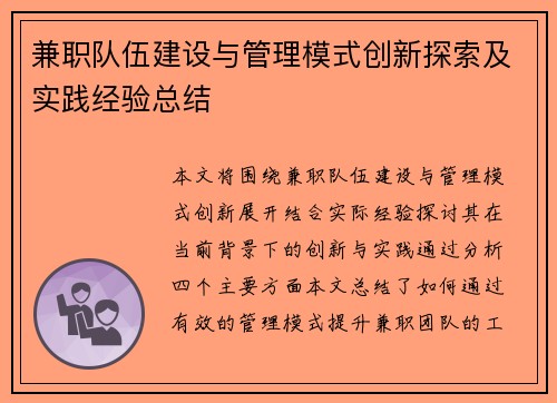 兼职队伍建设与管理模式创新探索及实践经验总结